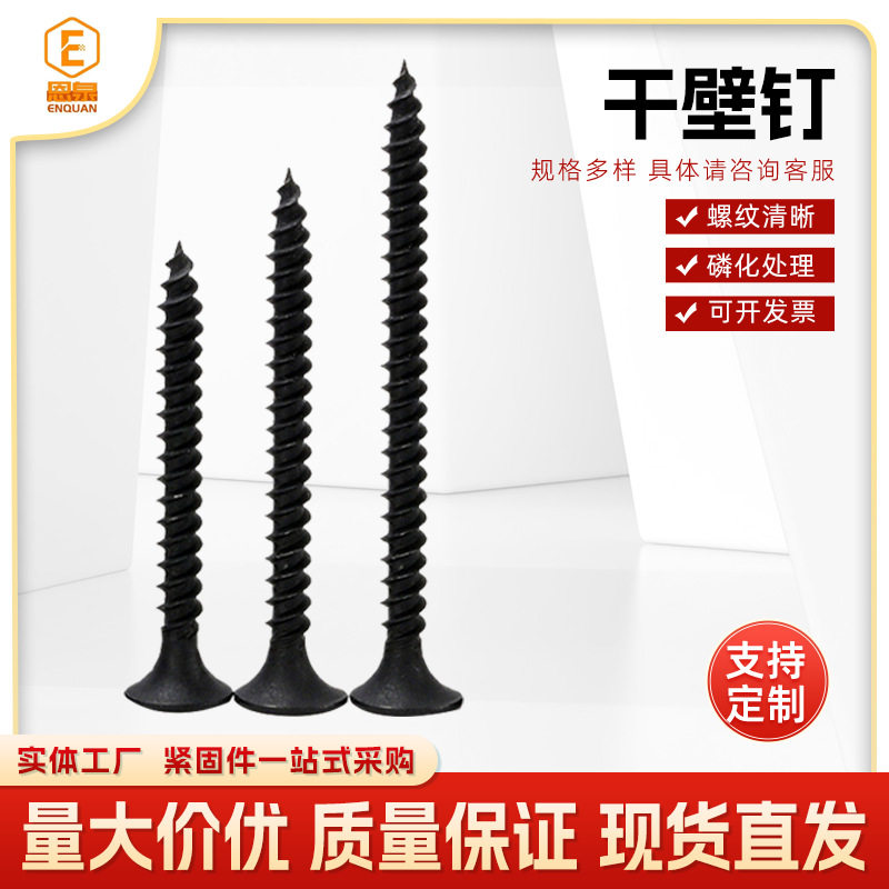 干壁钉批发黑色磷化十字沉头高强度自攻螺丝石膏板钉高强干壁钉