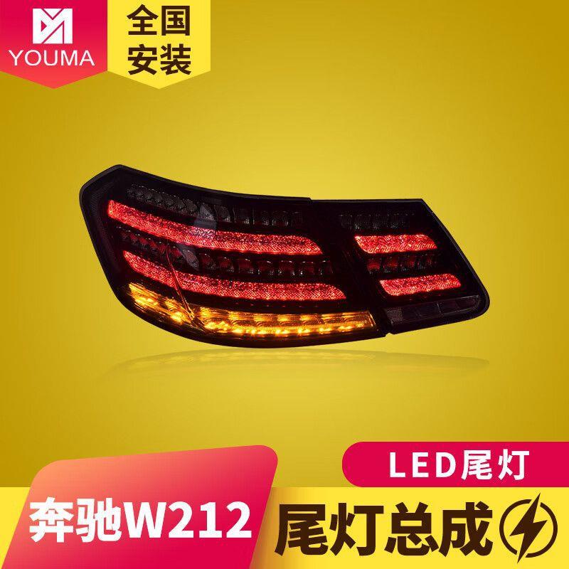 专用于奔驰E级W212尾灯总成09-15款改装迈巴赫钻石款LED流水向灯