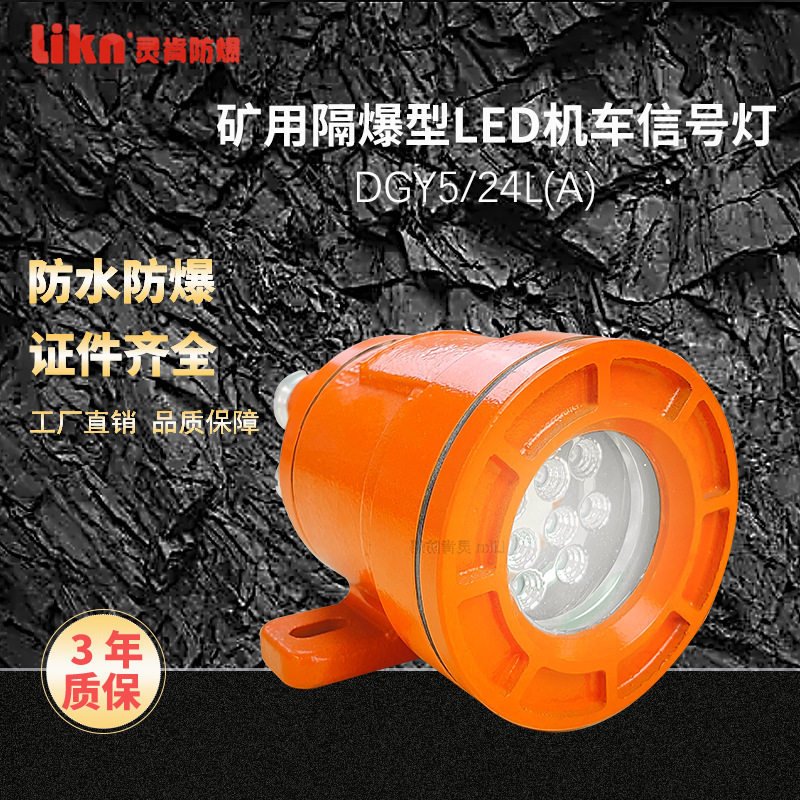 矿用隔爆型LED机车信号照明灯DGY5/24L(A)铸钢防爆转向灯 寿命长