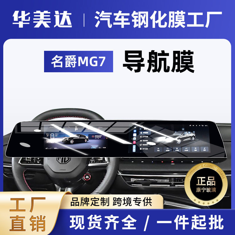 25款MG7中控导航屏专用钢化膜