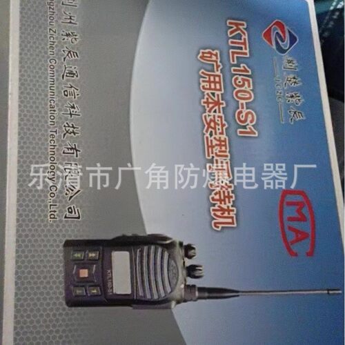 荆州紫辰通信科技矿用本安手持机