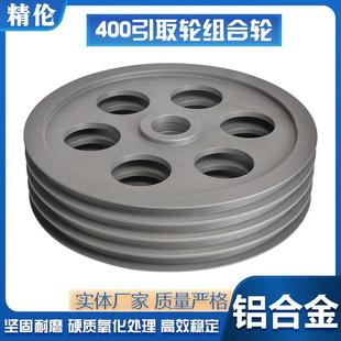400配105宽引取轮组合轮挤出机押出机储线轮过线轮铝合金牵引轮