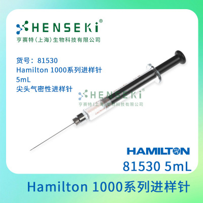 货号：81530 Hamilton 1000系列进样针，5mL尖头气密性进样针