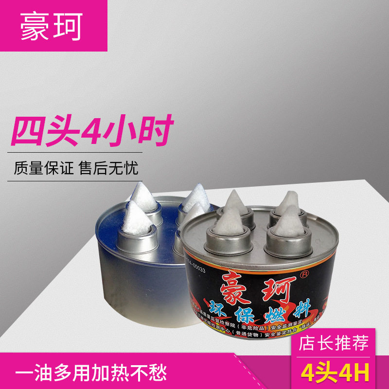 豪珂牌火锅燃料油4头4约50分钟