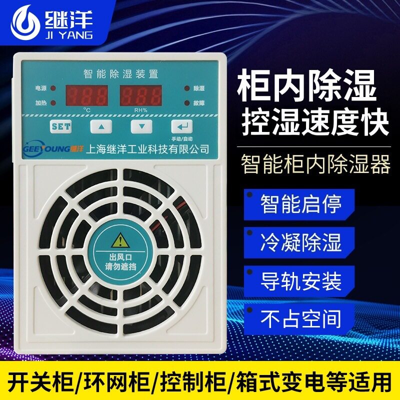 继洋除湿装置JY-760P开关柜配电柜防潮防凝露排水除湿机吸湿