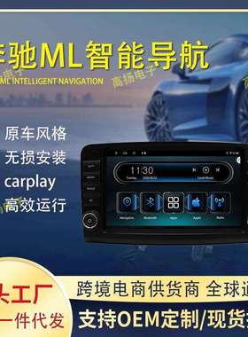 适用于奔驰ML9寸智能安卓导航