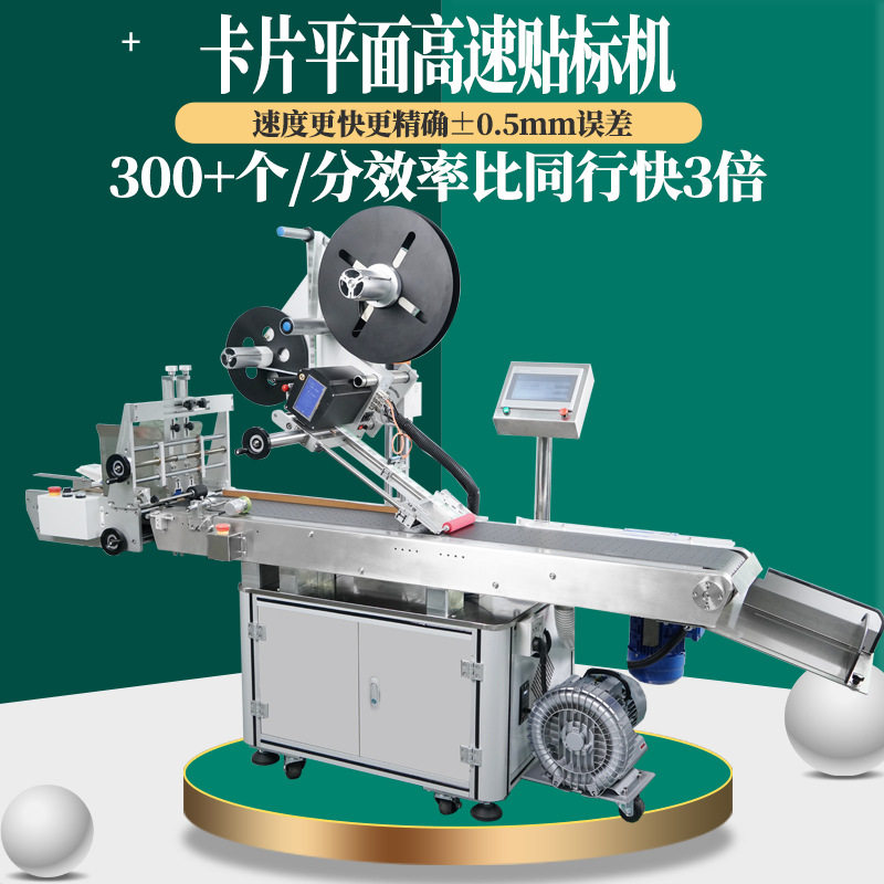 全自动高速卡片平面贴标机