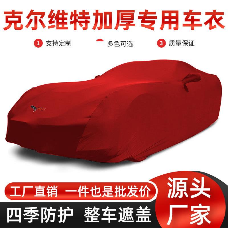 雪佛兰克尔维特系列室内汽车车罩弹力布防尘地下车库车展车衣
