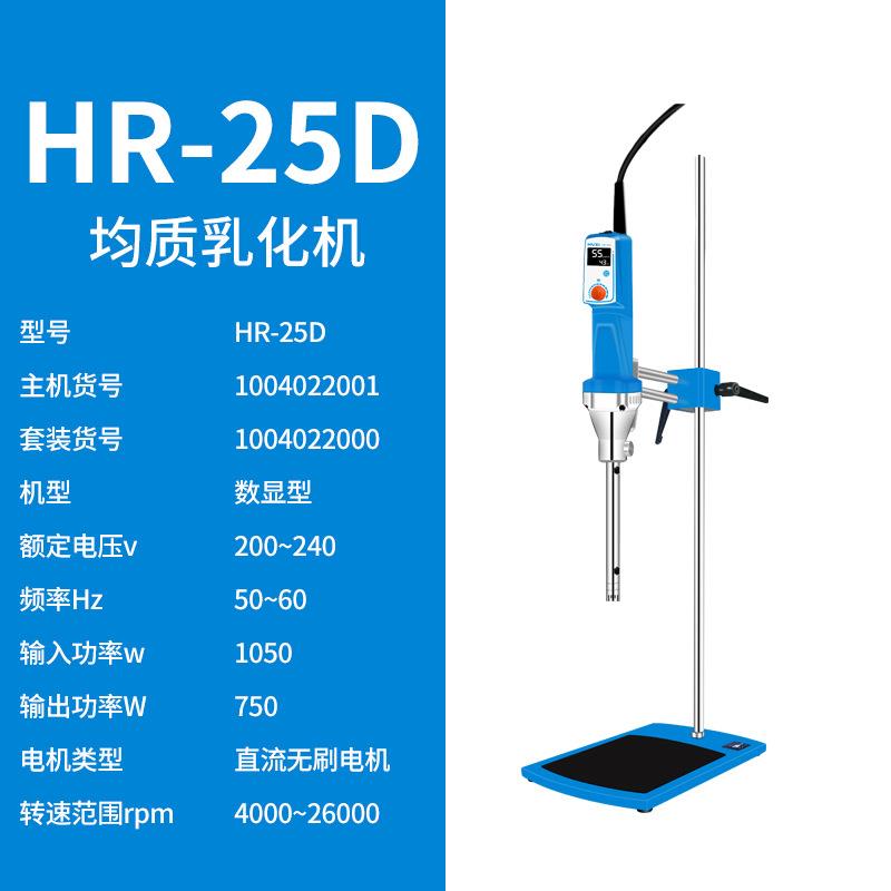 上海沪析HR-25D（主机）实验室数显高速剪切均质乳化机组织研磨