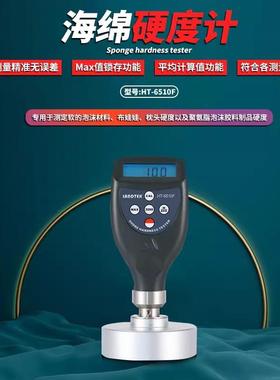 海绵硬度计、泡沫枕头硬度计兰泰HT-6510F、记忆海棉硬度6510MF