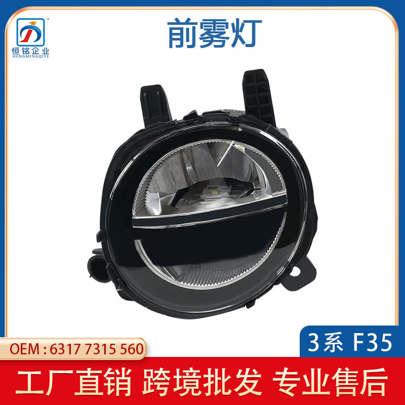 适用于宝马3系F3516-18年汽车前雾灯防雾日行灯63177315560