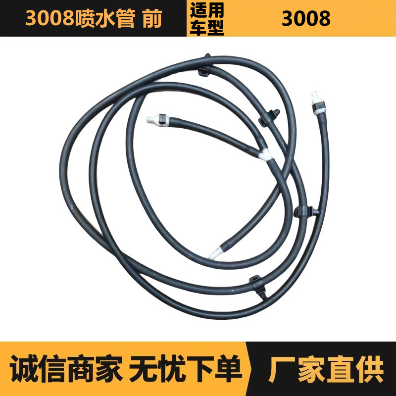9800161280汽车配件3008喷水管前适用于标致雪铁龙厂家批发供应