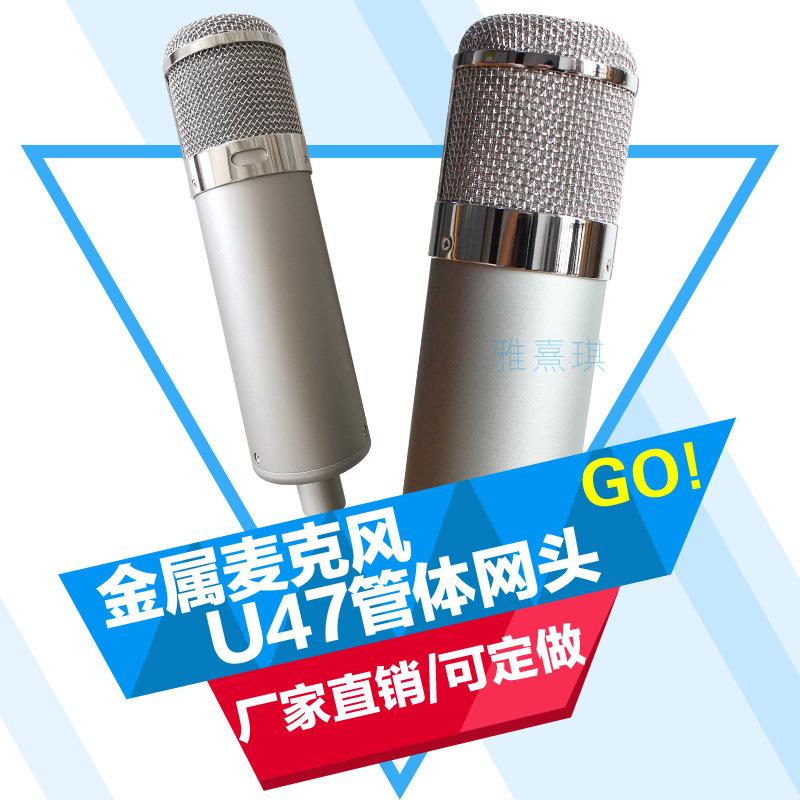 电容麦克风U47管体金属话筒网头整套外壳骨架