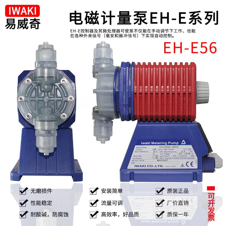 iwaki易威奇自吸式耐磨不阻塞电磁计量泵EH-E56VC/V6-20EE5/11