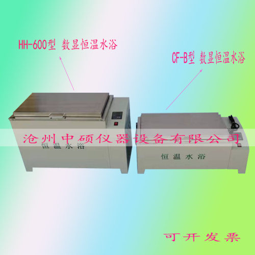 HH600数显恒温水浴箱CF-B电热