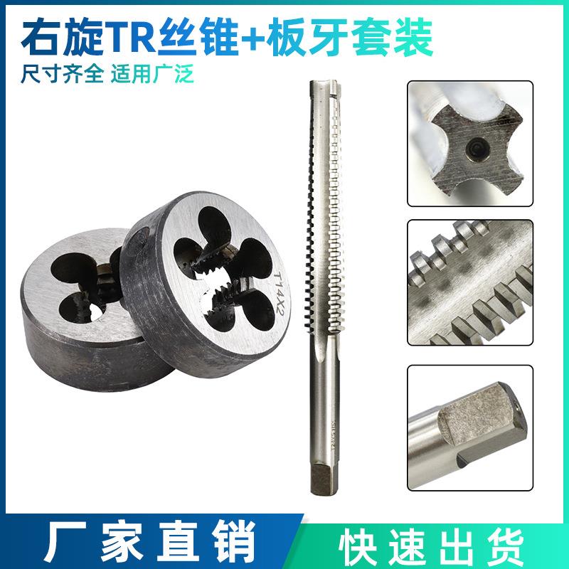 新款TR丝锥板牙套装TR8-TR16右旋攻丝圆板牙丝锥