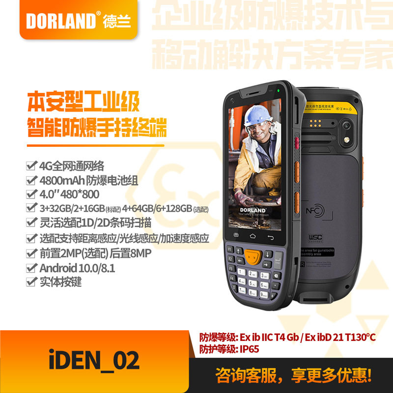 北京德兰厂家直销石油化工手持终端iDEN_02防爆PDA防静电