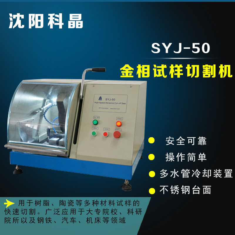 沈阳科晶SYJ-50金相试样切割机