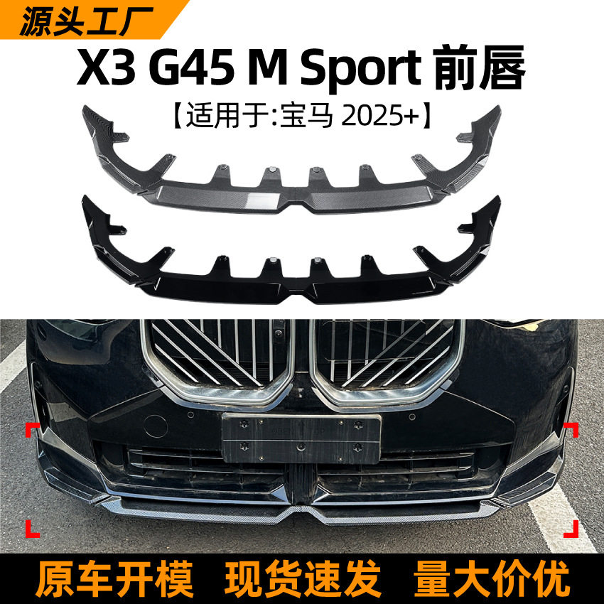 适用宝马BMW X3 G45 2025+ MP前唇前铲包围扰流板外饰改装配件