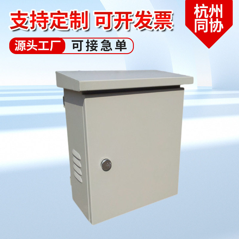 杭州同协电子户外防雨配电箱