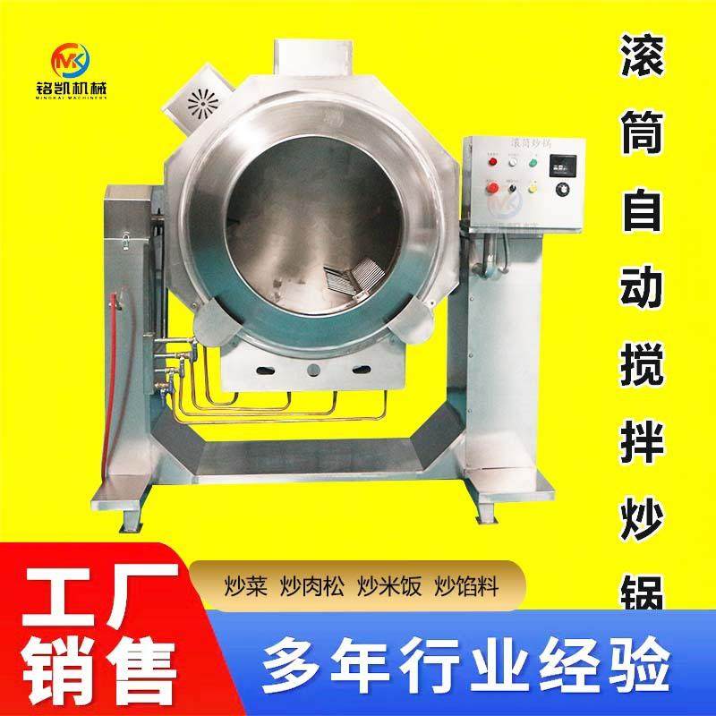 铭凯连锁快餐店中型自动炒菜机商用智能炒菜机全自动滚筒炒饭机