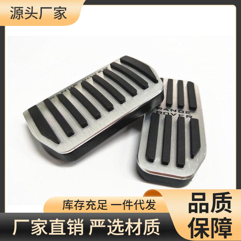 适用于 捷豹XFL XEL F-PEAC 发现神行 星脉 极光油门刹车脚踏板