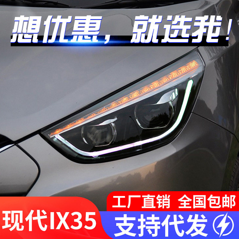 适用于09-15款现代IX35大灯总成改装LED日行灯转向灯双透镜氙气灯