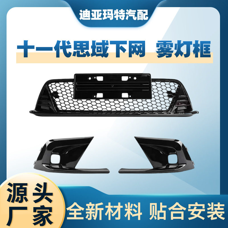 适用于2022款十一代思域下中网改装蜂窝款下网雾灯框改装套件