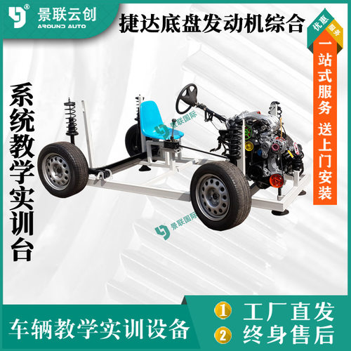 捷达底盘发动机变速箱传动悬架转向制动系统教学实训实验设备实物
