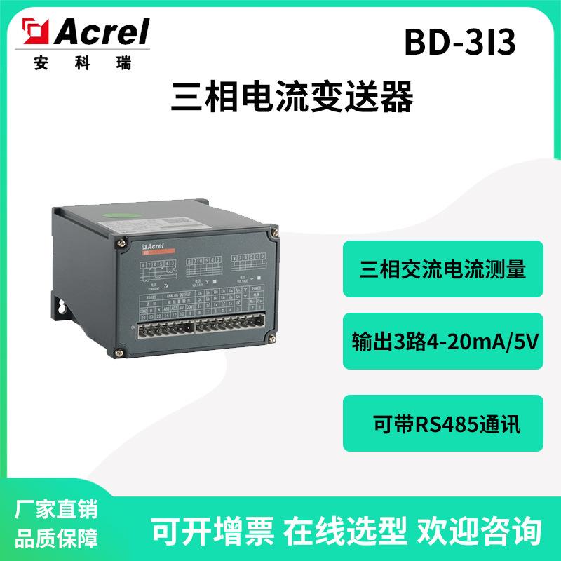 安科瑞BD-3I3三相电流变送器变送输出4-20mA/0-5V精度0.5级