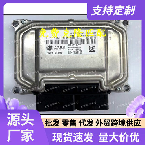 上汽荣威名爵发动机电脑板ECUF01R00DM30AN10198699F01RB0DM30