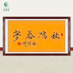 琢璞堂字画南怀瑾书法秋鸿春梦手绘临摹名人字画客厅装饰挂画