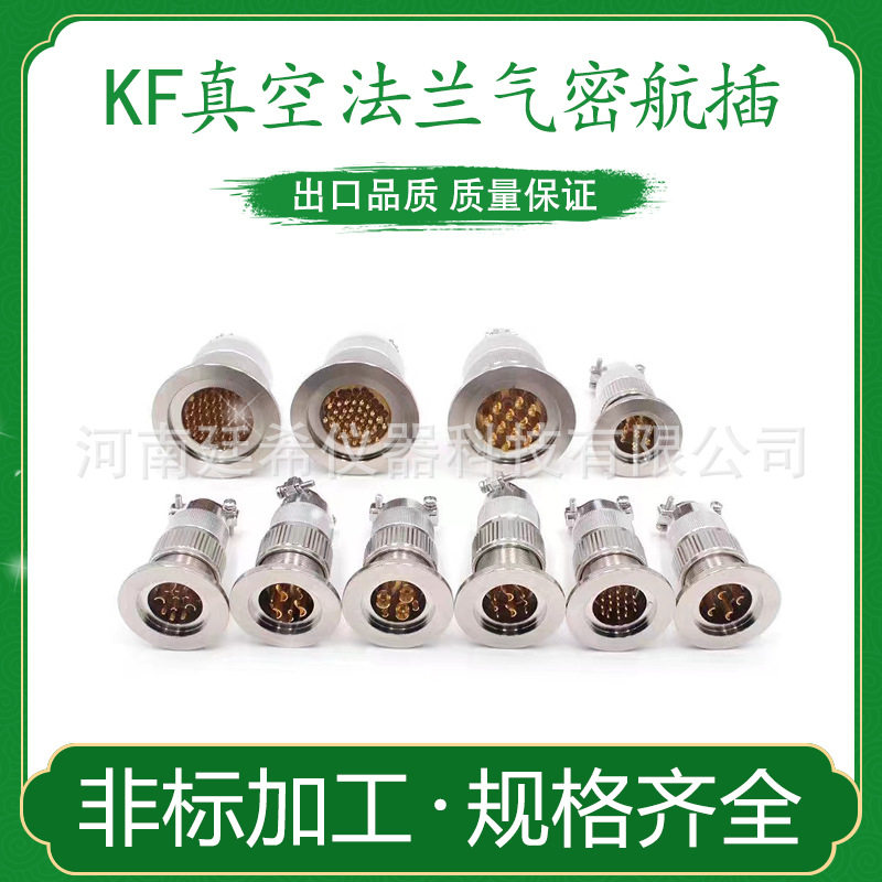KF16KF25KF40真空气密航空插头玻璃烧结feedthrough馈通连接器
