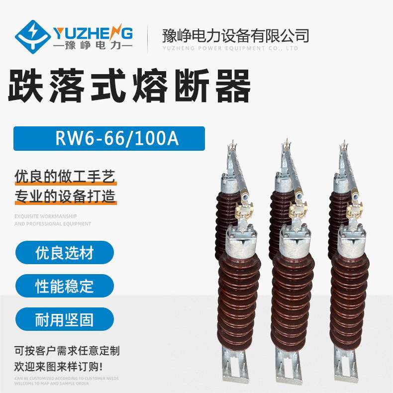 RW6-66KV系列跌落式熔断器  RW5-66/100A-200A户外高压跌落保险