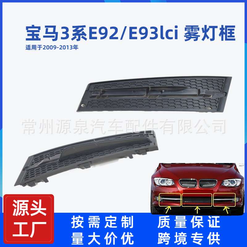 适用于宝马E92/E93 LCI雾灯框罩保险杠 通风下网格栅511171547195