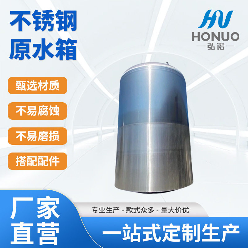 定 制不锈钢纯水箱蓄水罐储水箱卫生无菌罐体预处理多介质原水箱