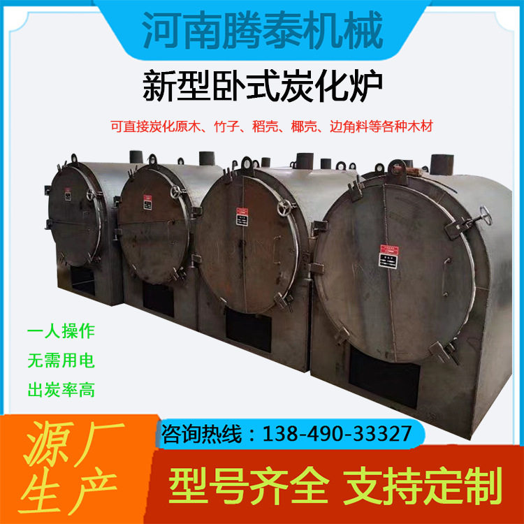 炭化炉 大型原木木炭碳化炉 杂木果木炭化设备 新型卧式炭化炉