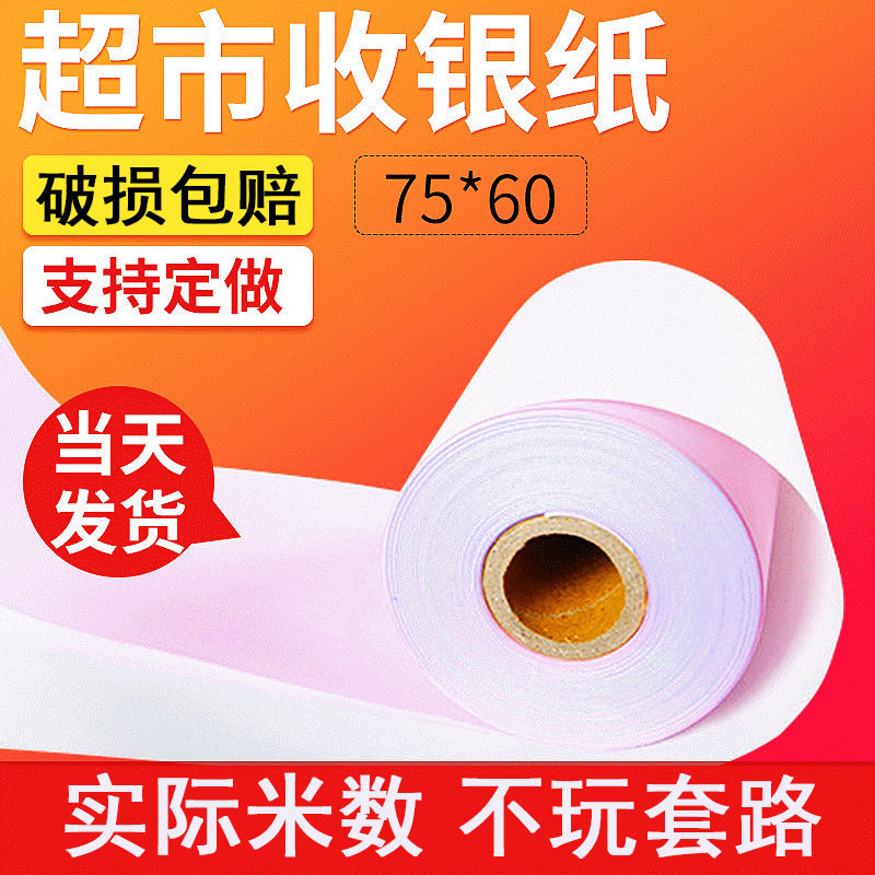 75*60针式双层收银纸小票机用