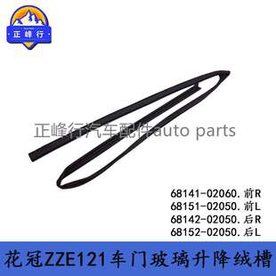 02050 68141 02060 68151 122車門玻璃升降槽 COROLLA花冠ZZE121