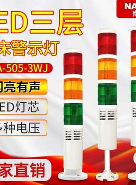 LED多层警示灯闪亮有声LTA-505-3WJ机床警示灯24V报警指示灯220V