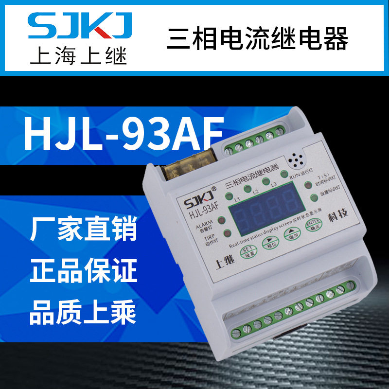 上海上继HJL-93AF 单相集成过电流继电器 短路保护启动元件 包邮