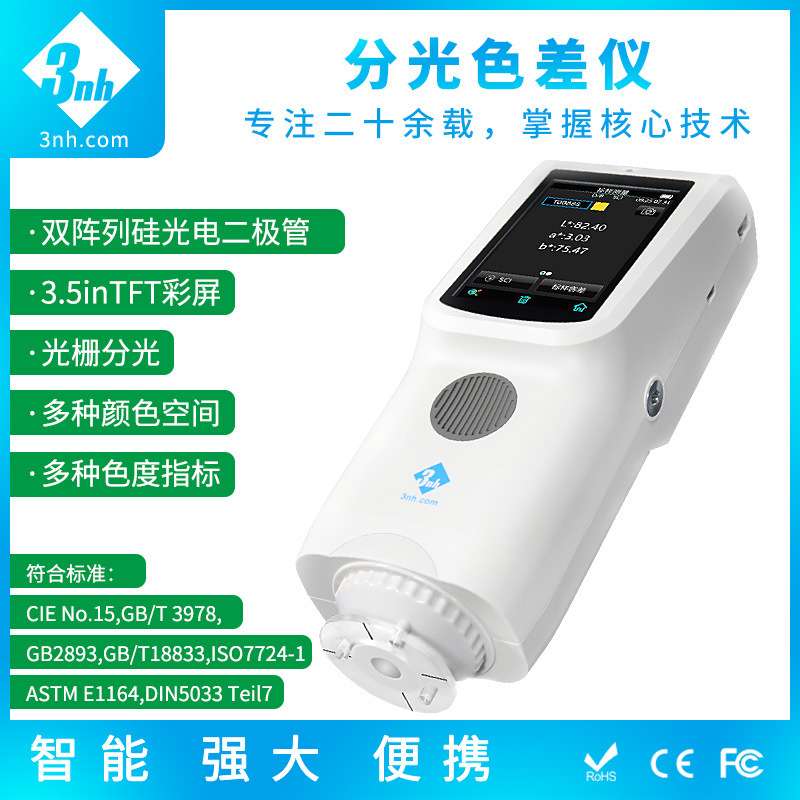 3nh分光色差仪测色仪TS7020新款塑胶油漆涂料反射率测试7030色度