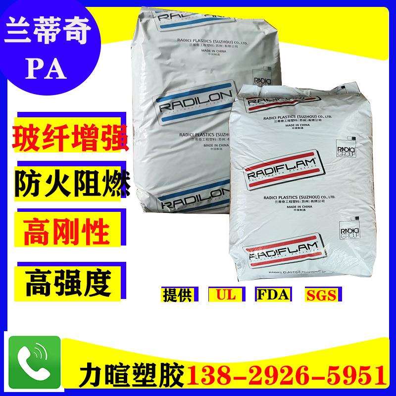 符合UL94V0阻燃PA66兰蒂奇RADICIRADILONARV250AEARV250FR
