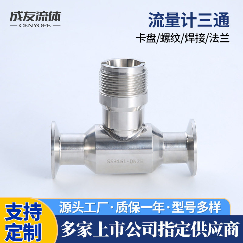 CYT010不锈钢流量计三通接头