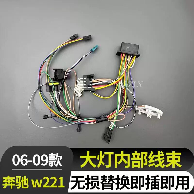 奔驰S级大灯内部线束总成