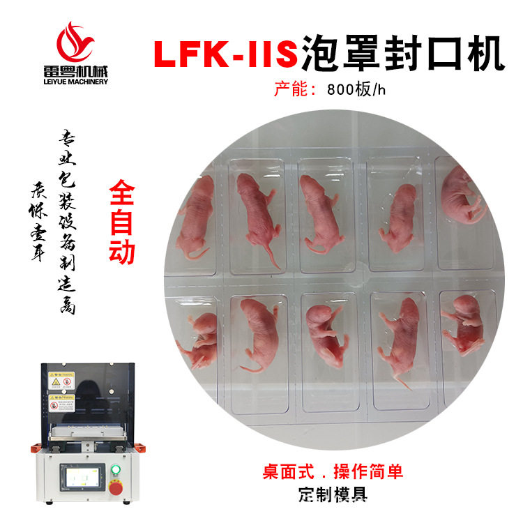 乳鼠半自动铝塑封口机10只装