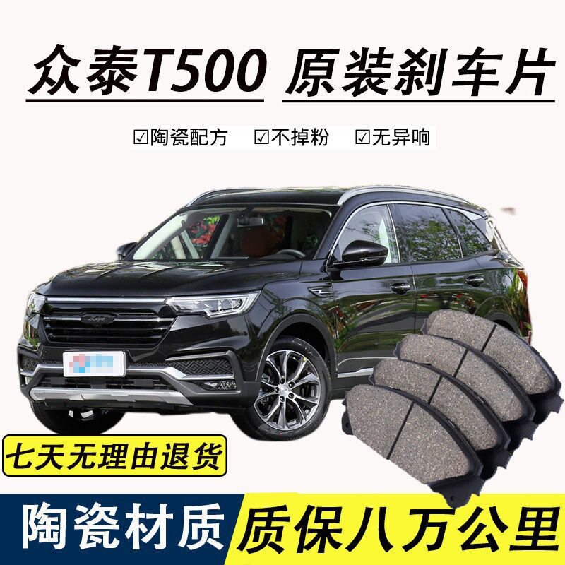 适配众泰T500刹车片原厂专车汽车陶瓷前后轮制动刹车片原装