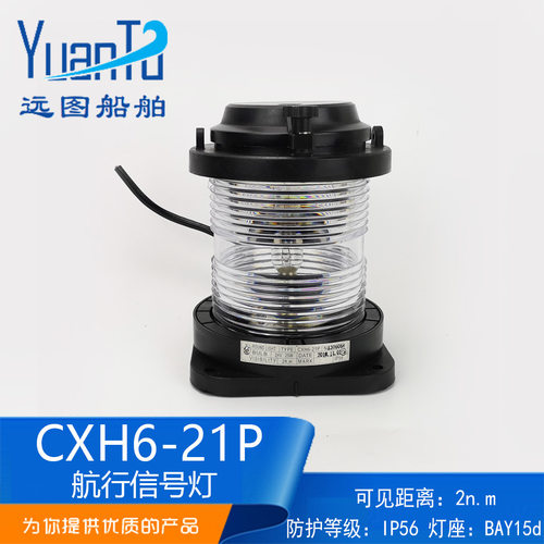 厂家供应CXH6-21P环照灯锚灯失控灯船用全塑单层透明航行信号灯
