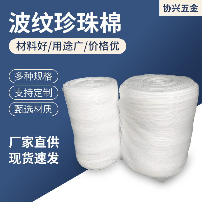 加厚波纹珍珠棉卷防撞防刮包装
