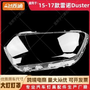 适用于15款雷诺DUSTER大灯罩1617雷诺duster前灯壳透明镜面罩